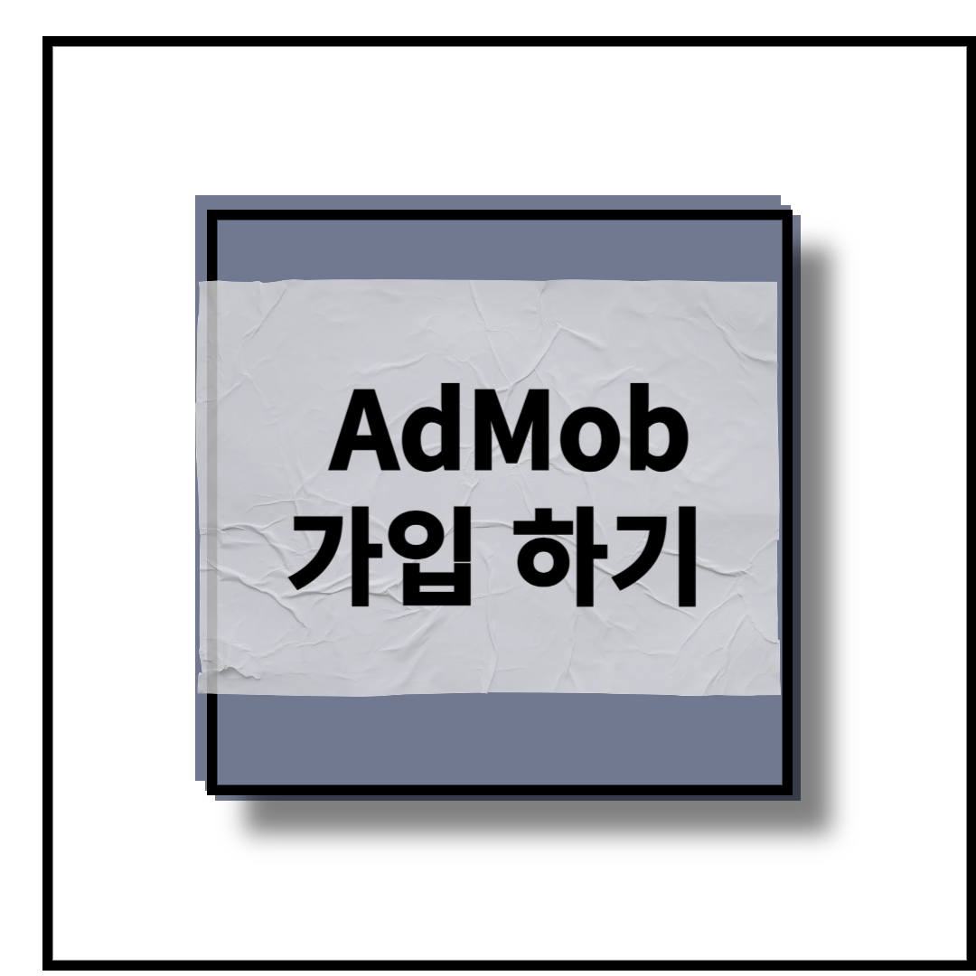 AdMob가입 하기