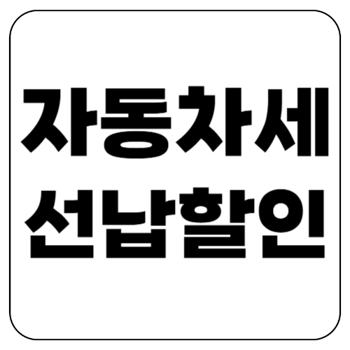 자동차세 선납할인 10% 받는 법! 2025년 신청 방법 총정리