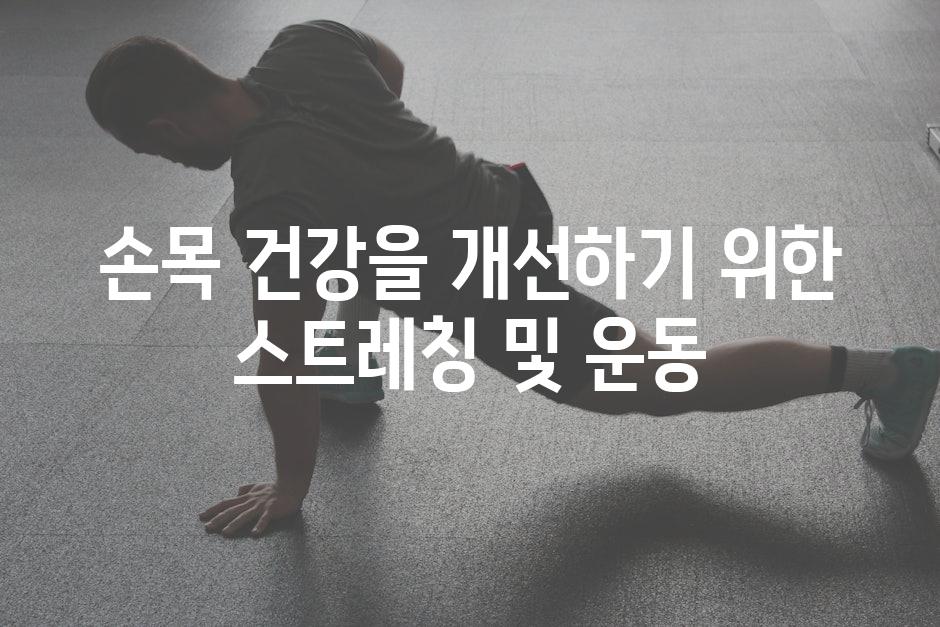 손목 건강을 개선하기 위한 스트레칭 및 운동