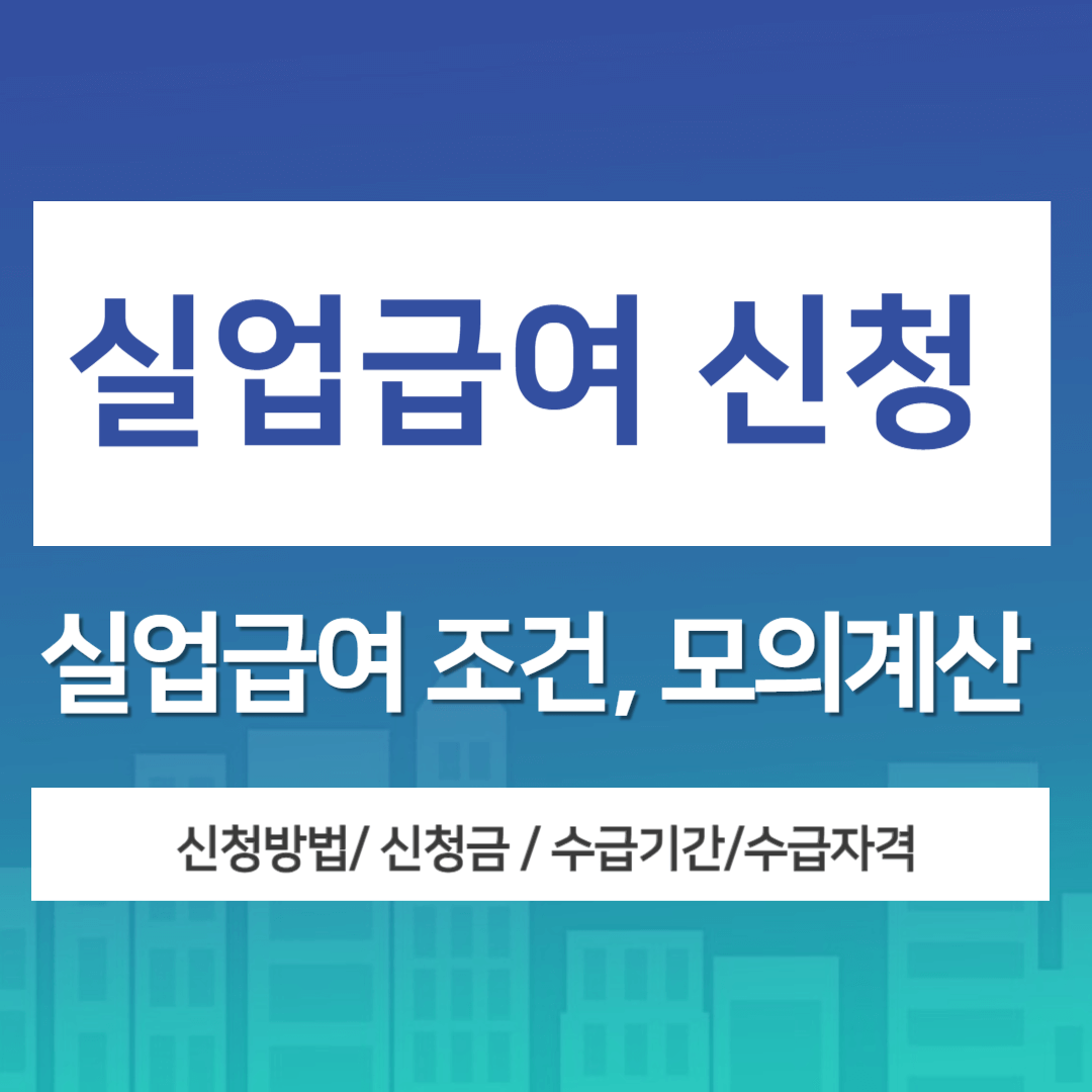 실업급여 신청 화면