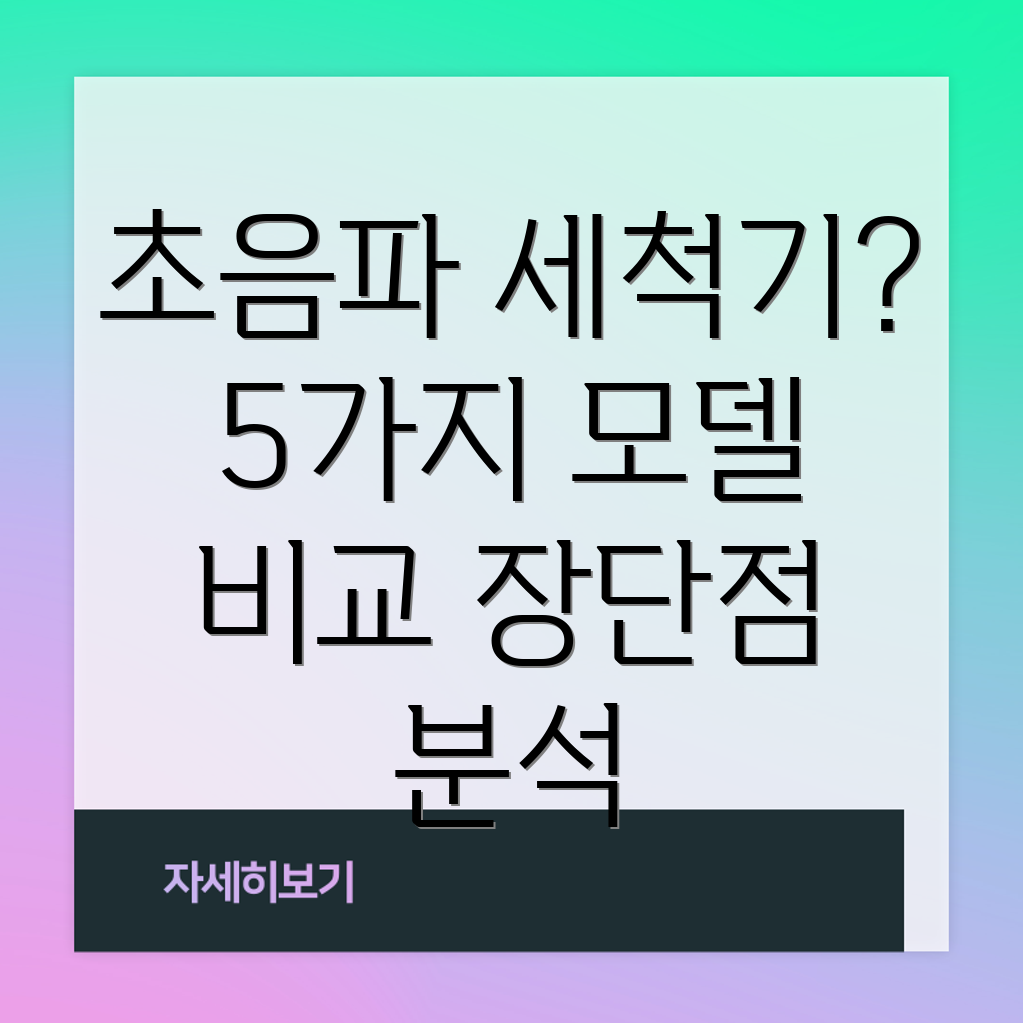 산업용초음파세척기선택가이드5가지모델비교분석및장단점