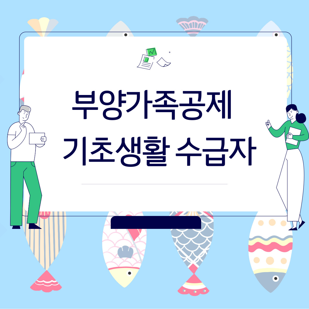  부양가족공제 - 기초생활 수급자