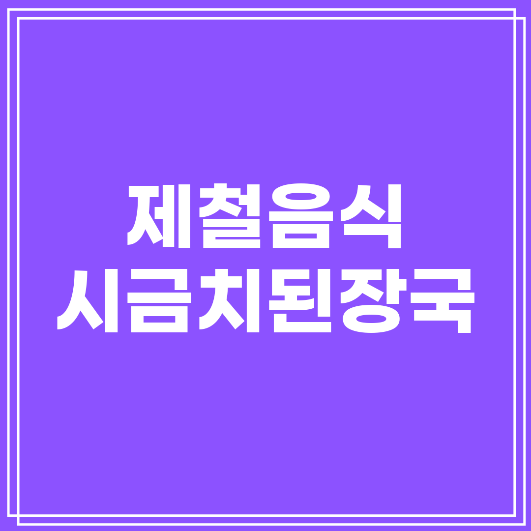 제철음식 시금치된장국