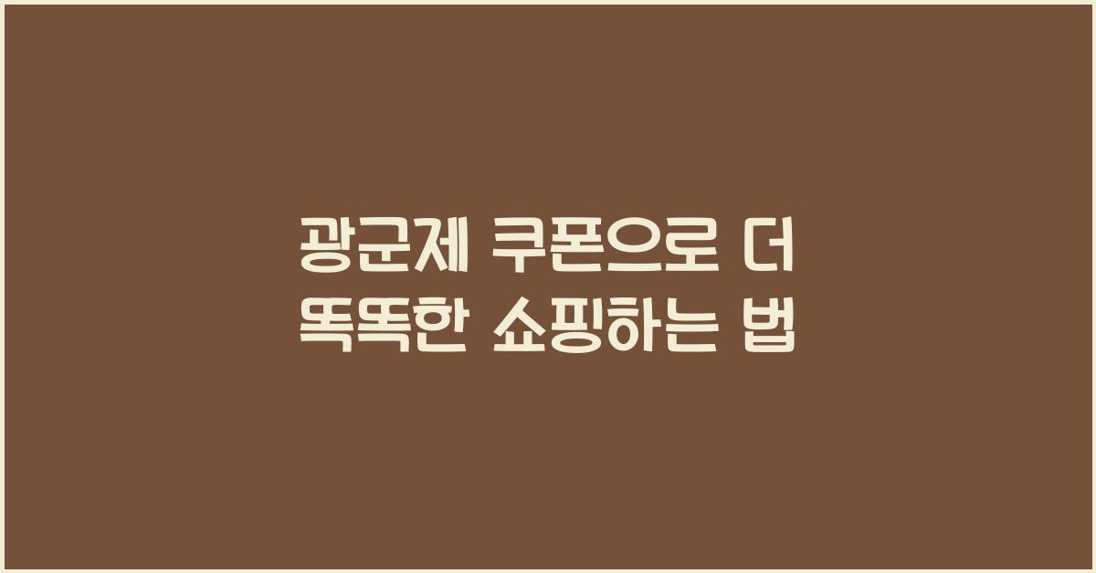 광군제 쿠폰