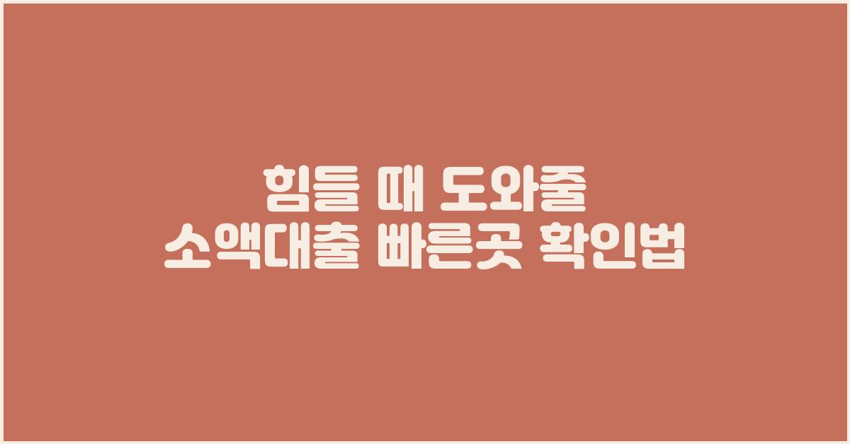 힘들 때 도와줄 소액대출 빠른곳