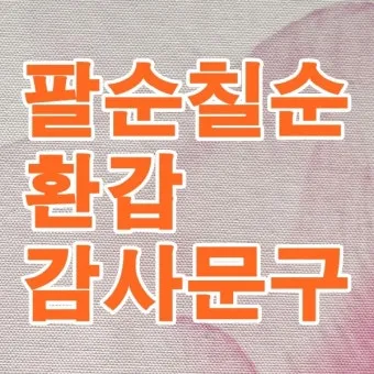 칠순 축하문구 메세지 감동 위로 100선_10