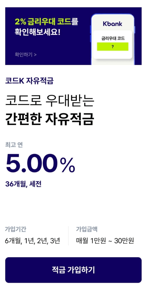 케이뱅크-5%자유적금-상품안내