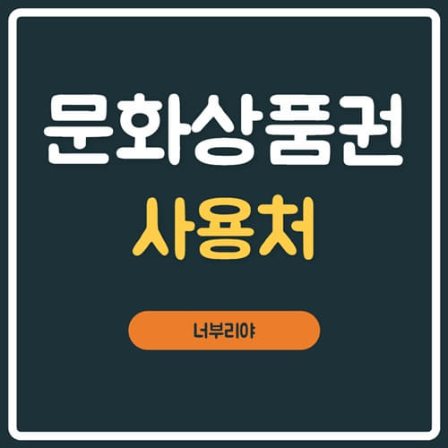  문화상품권 사용처 및 소액 휴대폰결제, 현금화 매입판매 총정리!!