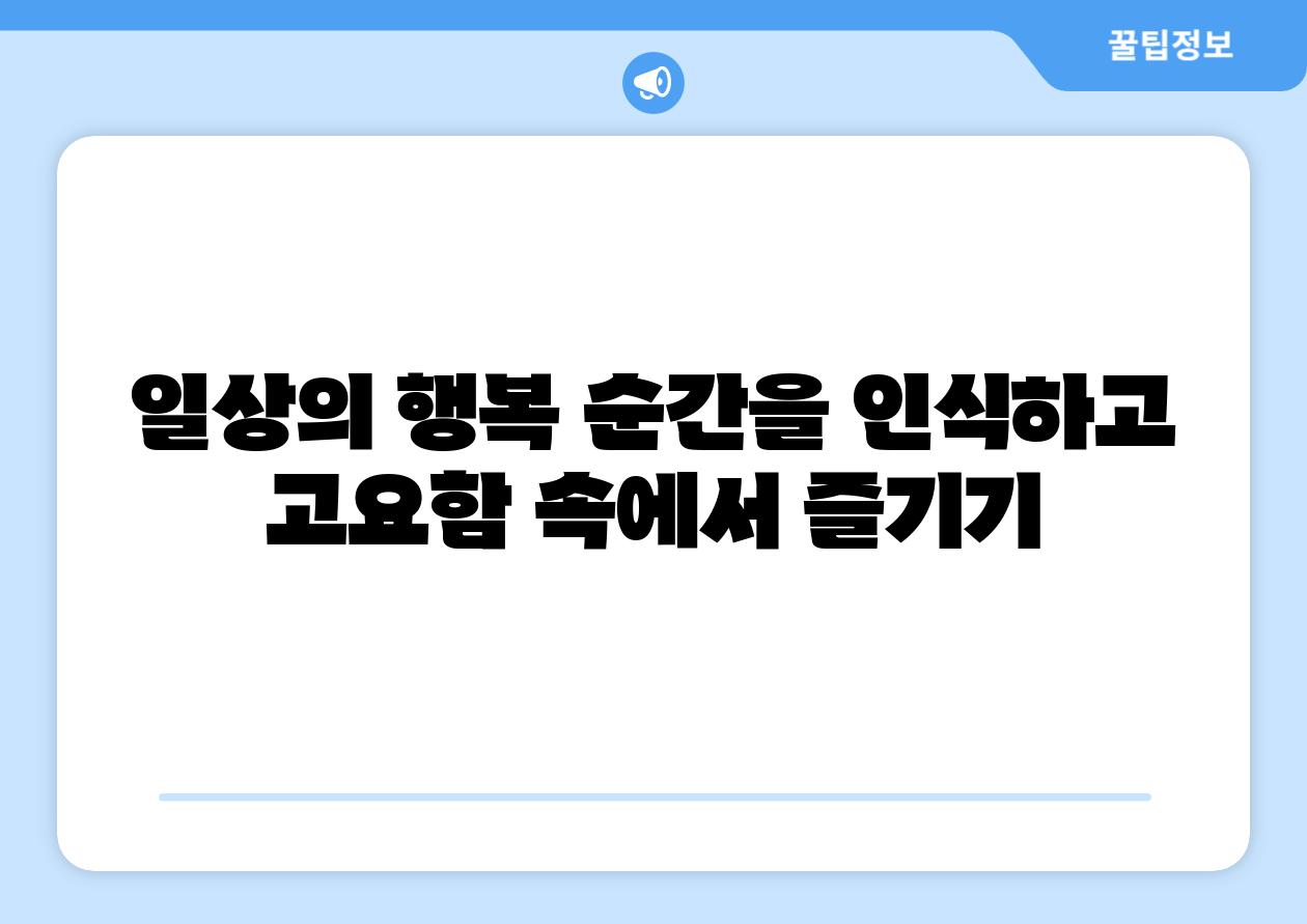 일상의 행복 순간을 인식하고 고요함 속에서 즐기기