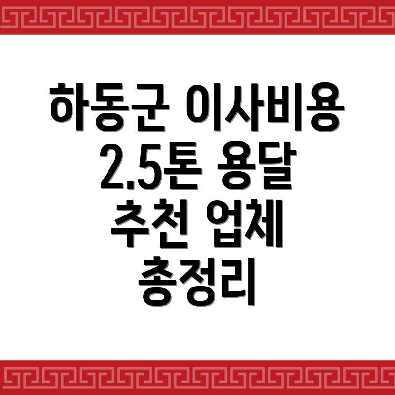 하동군 양보면 용달이사 비용