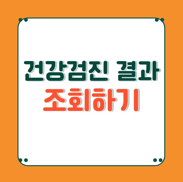 건강검진 결과 인터넷 조회