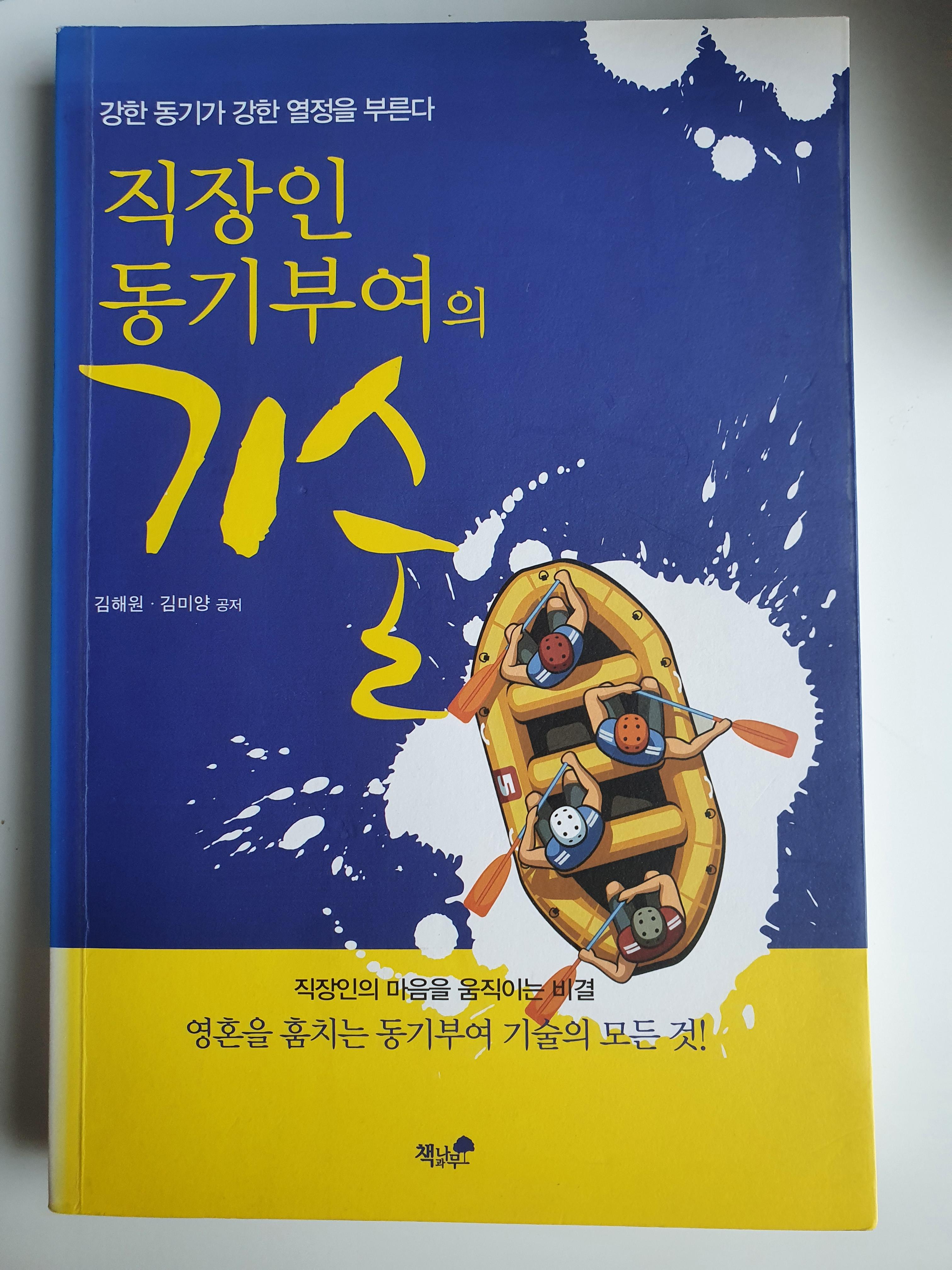  직장인 동기부여의 기술 - 김해원, 김미양