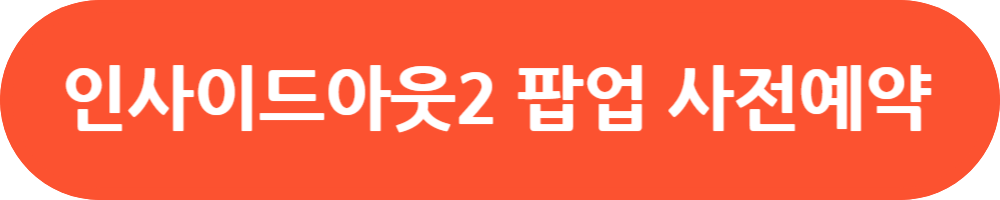 인사이드 아웃 2 더현대 팝업 스토어 예약방법 예약일정