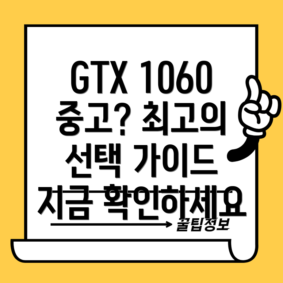 GTX1060중고어떤제품이나에게맞을까상세비교분석및선택가이드
