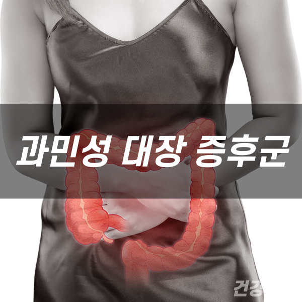 과민성 대장 증후군 간단 치료법