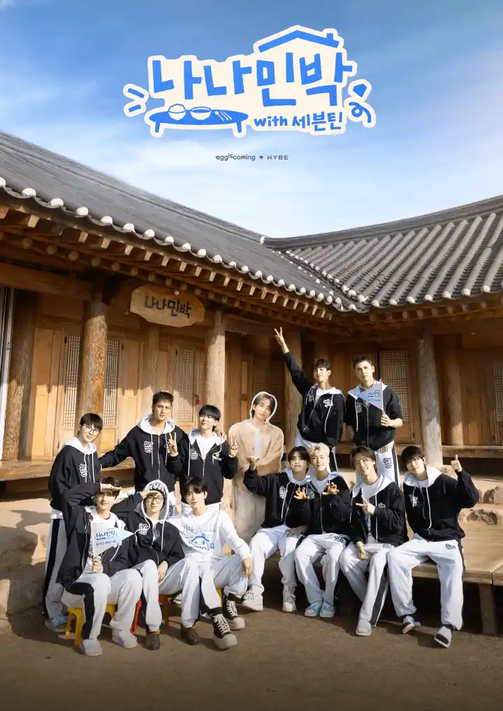 세븐틴 10주년 민박 예능 ‘나나민박’
