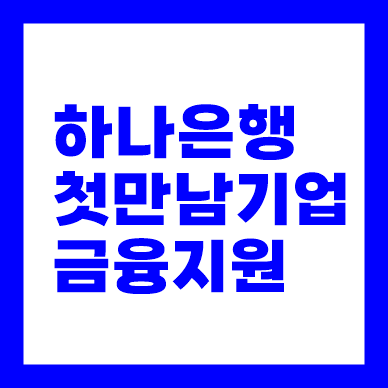 사업자대출 하나은행 첫만남기업 금융지원 협약보증 ❘ 부산 소상공인 소기업 가능