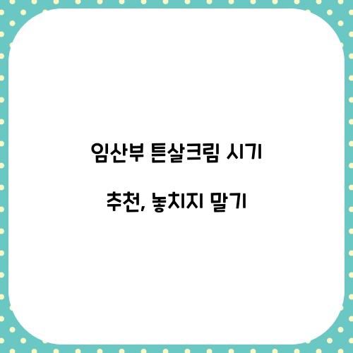 임산부 튼살크림 시기 추천