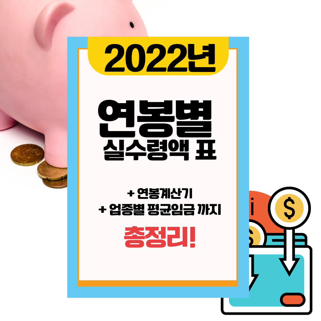  2022 연봉별 실수령액 표, 계산기, 연봉5000 이면 얼마?