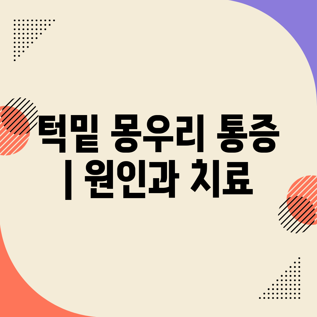 턱밑 몽우리 통증  원인과 치료