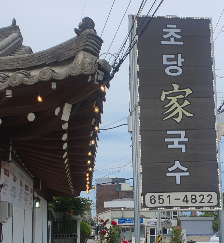 초당가국수 강릉현지인 맛집