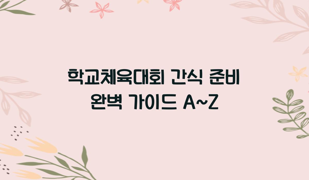 학교체육대회 간식 준비