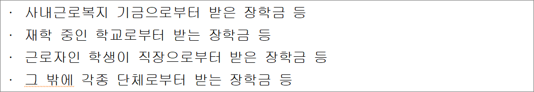 연말정산 교육비공제 사례확인