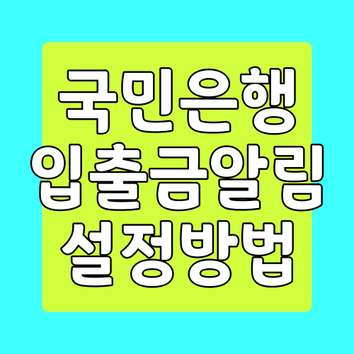  국민은행 입출금 알람 받는 방법