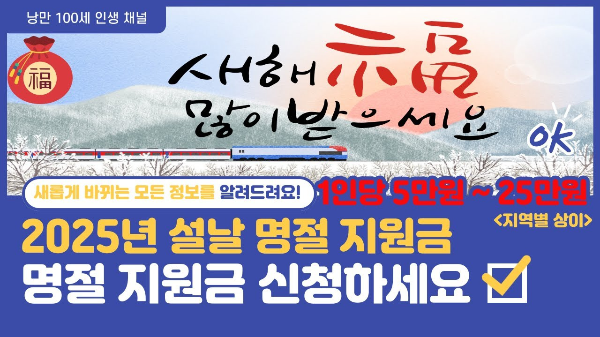 2025 설날 지원금 - 유튜브 낭만 100세