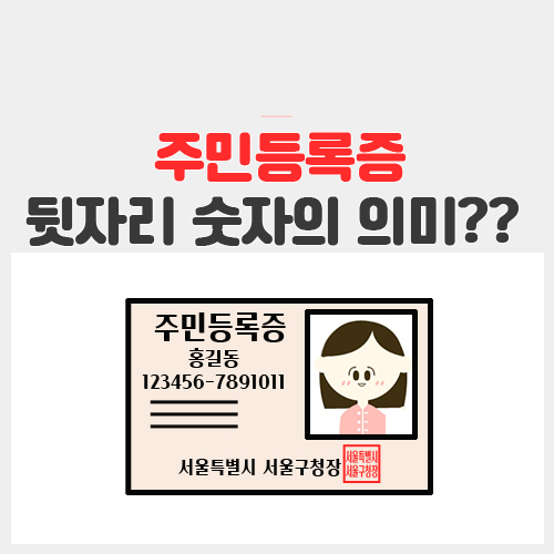 주민등록번호 뒷자리의 의미를 정확히 알아보겠습니다. 7
