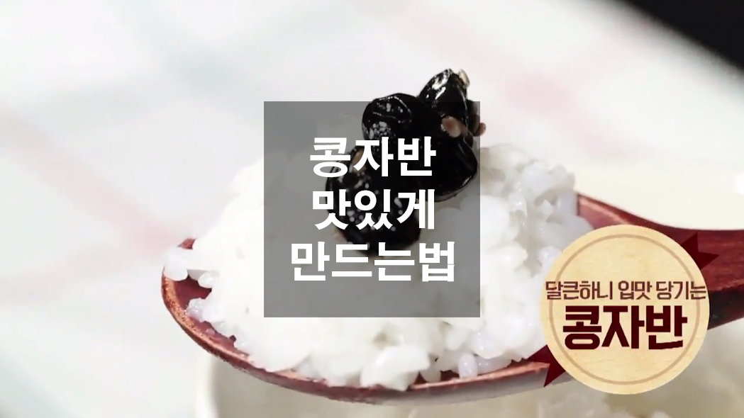  콩자반 맛있게 만드는법