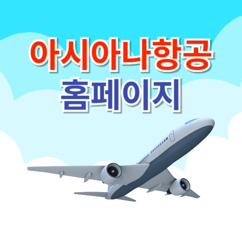 아시아나항공 홈페이지 (flyasiana.com)