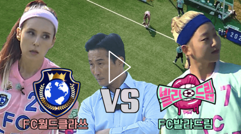 골때리는그녀들 64회 FC월드클라쓰 VS FC발라드림경기
