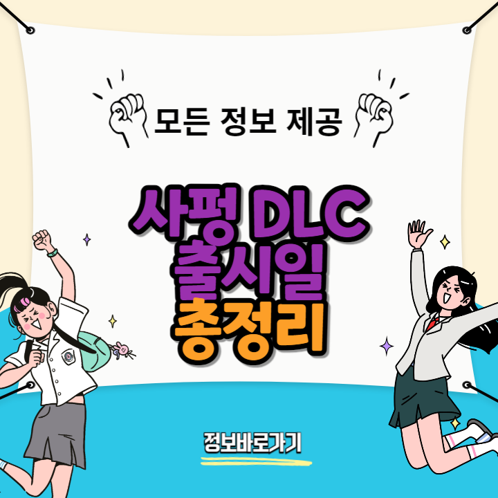 사펑-DLC-출시일