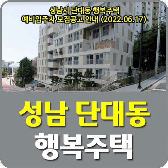  성남시 단대동 행복주택 예비입주자 모집공고 안내 (2022.06.17)