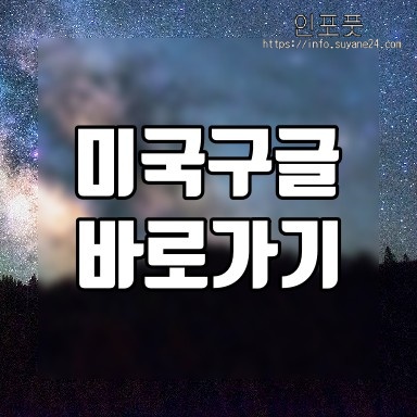  미국구글 바로가기 쉬운 방법