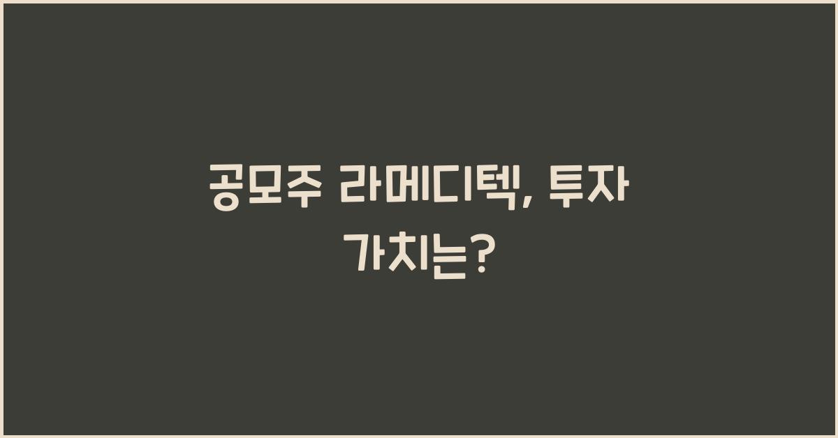 공모주 라메디텍