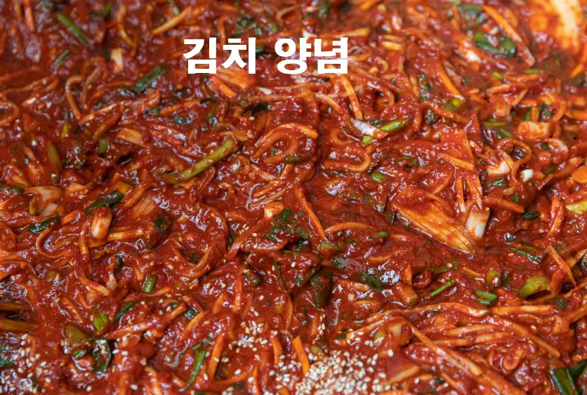 양념