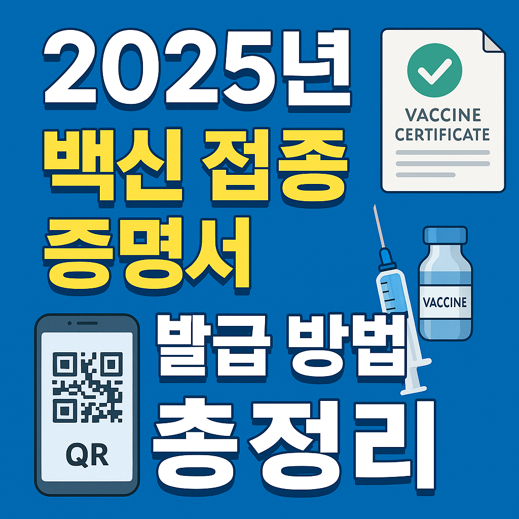 백신 접종증명서