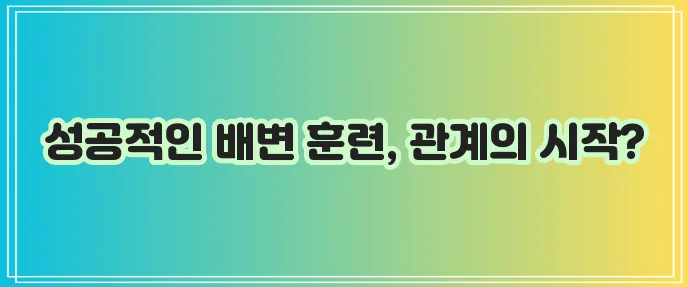 강아지 배변 훈련으로 새끼 강아지와 건강한 관계를 맺어보세요!