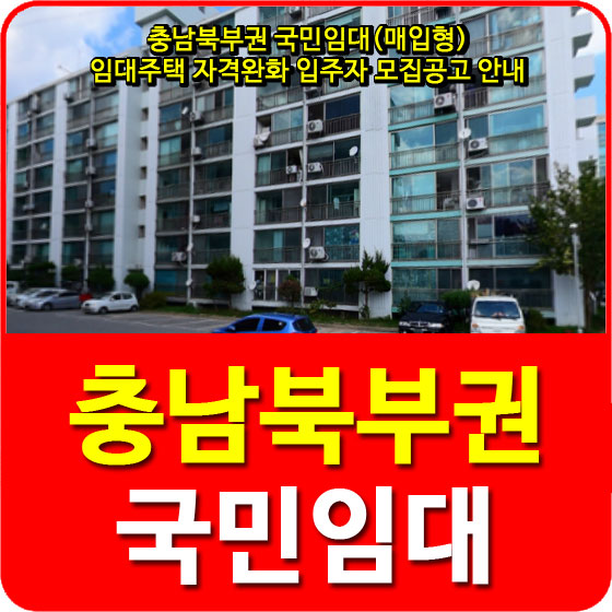  충남북부권 국민임대(매입형) 임대주택 자격완화 입주자 모집공고 안내