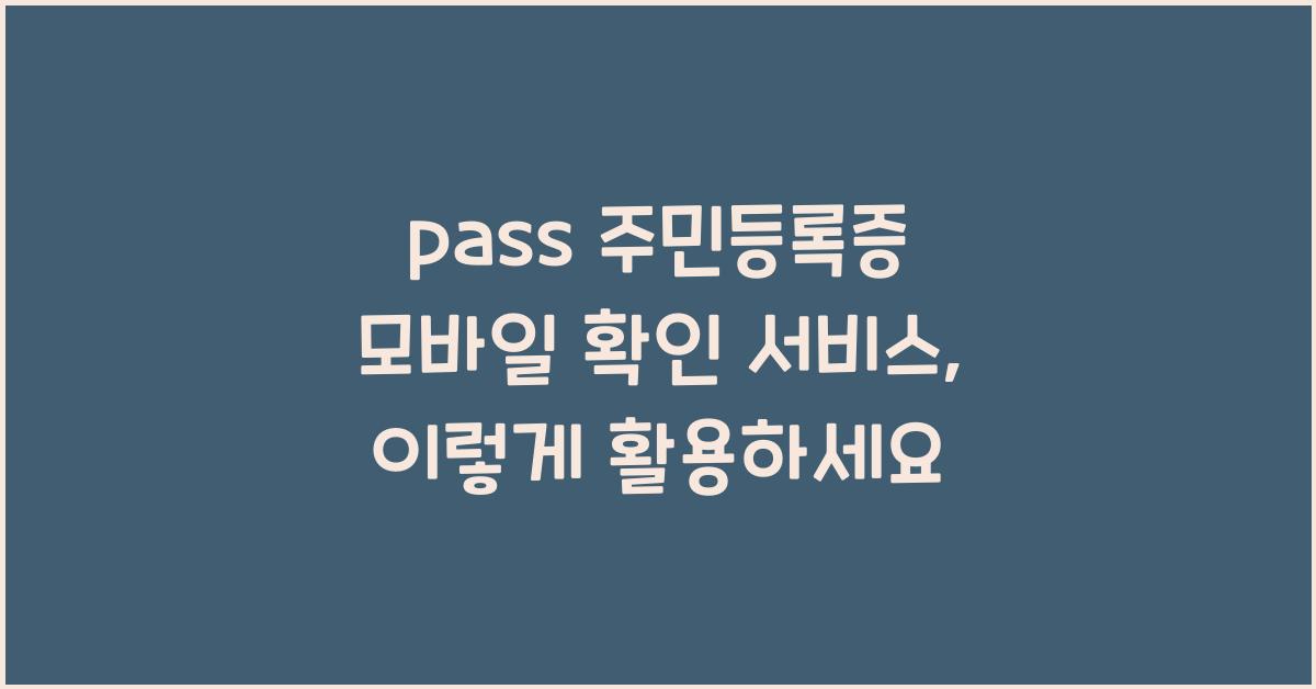 pass 주민등록증 모바일 확인 서비스