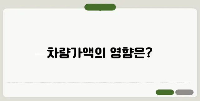 기초연금 차량가액