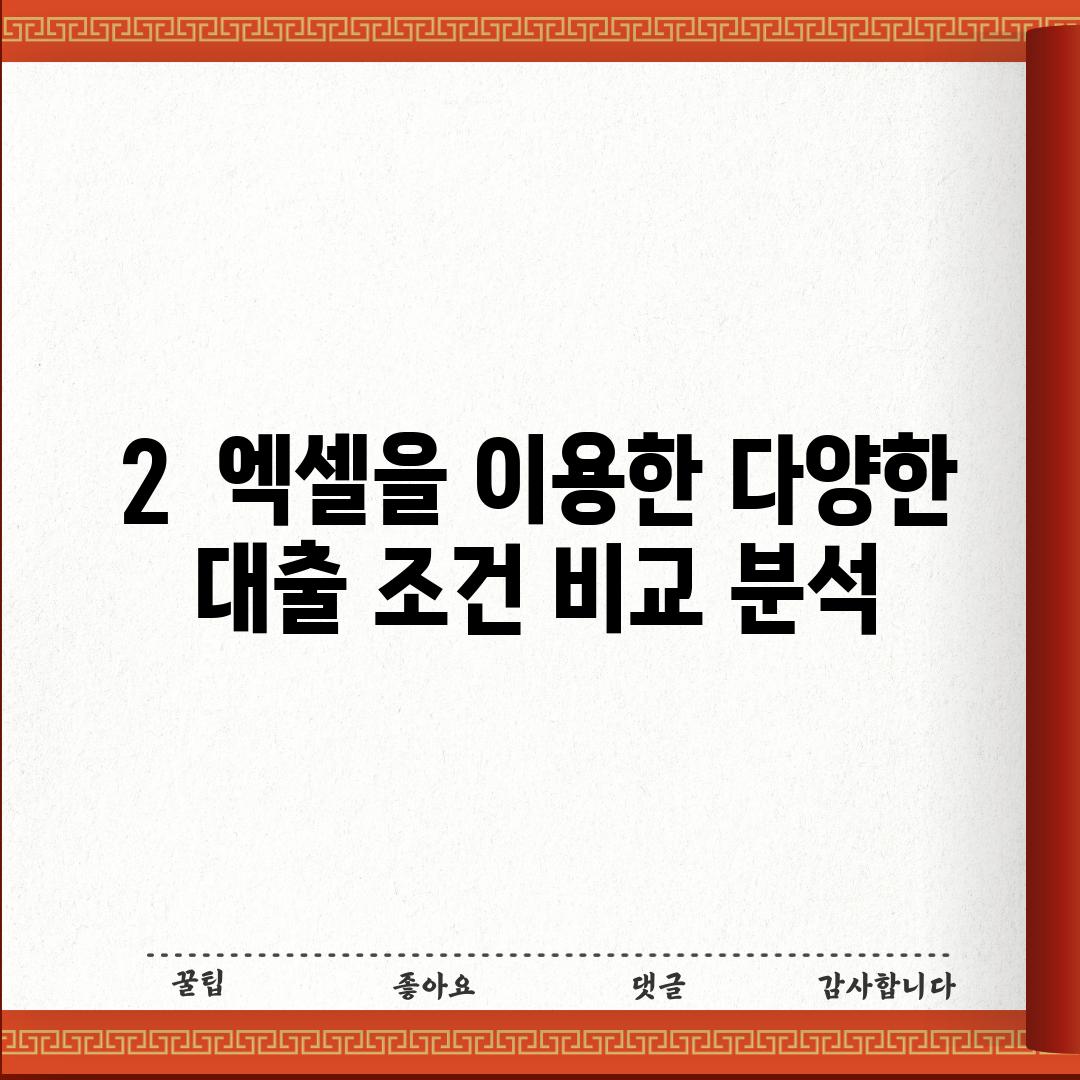 2.  엑셀을 이용한 다양한 대출 조건 비교 분석