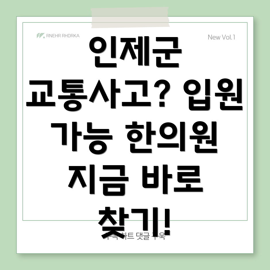 강원도 인제군 북면 교통사고 한의원