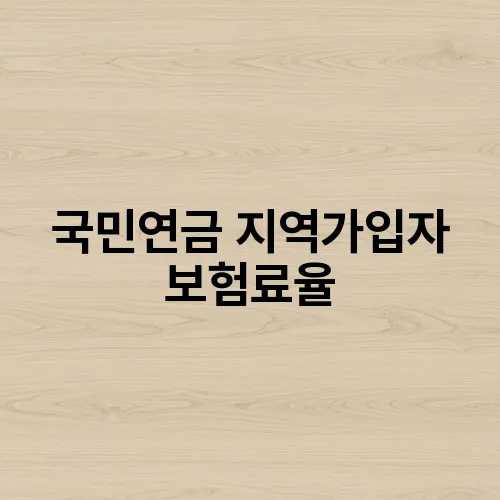 국민연금 지역가입자 보험료율