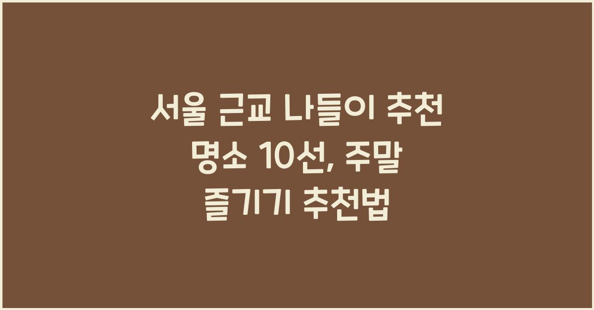 서울 근교 나들이