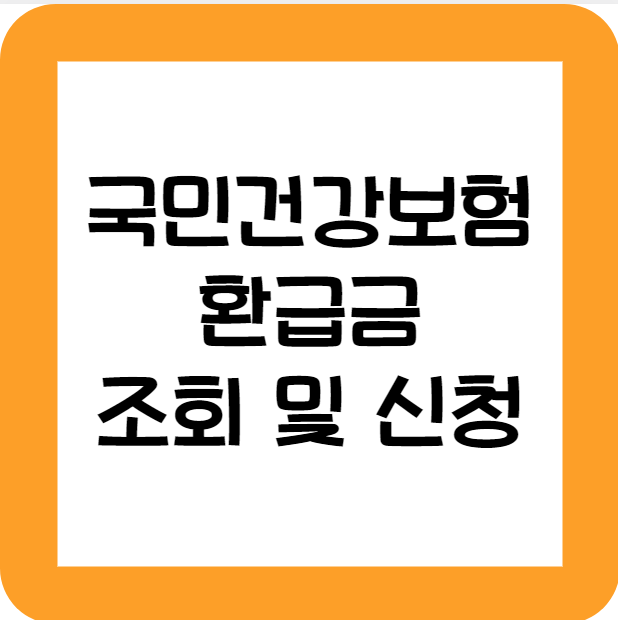 국민건강보험-환급금-조회-및-신청-썸네일