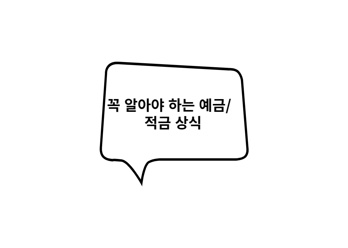  꼭 알아야 하는 예금 및 적금 상식, 뭐가 나한테 더 이득일까?