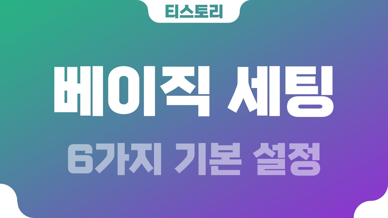  티스토리 북클럽 뉴북 6가지 기본 설정